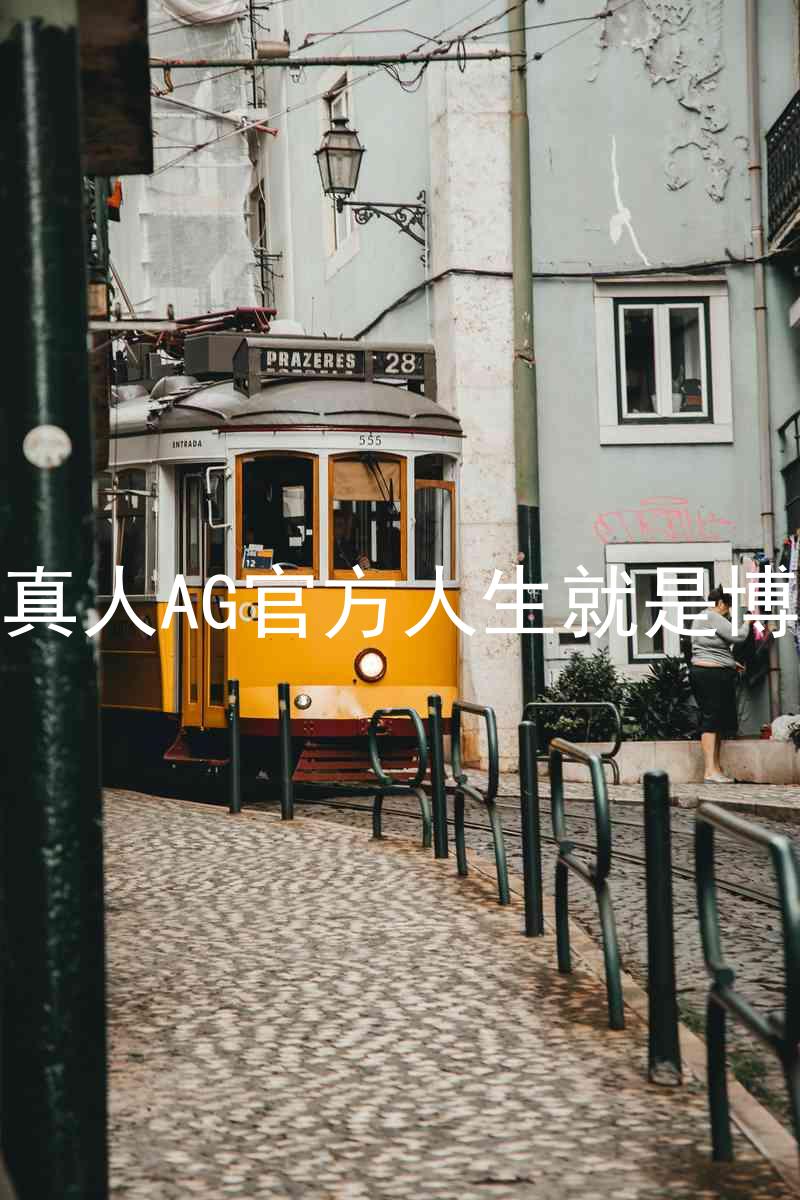 真人AG官方人生就是博