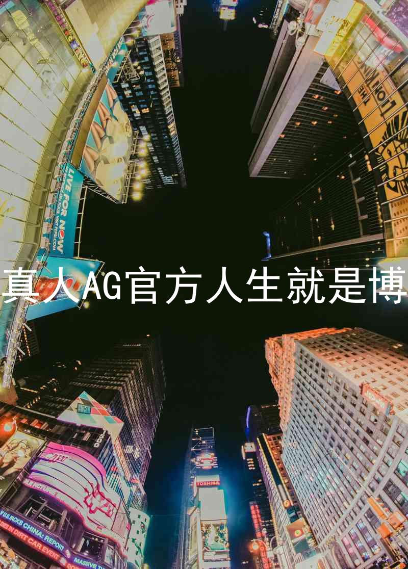 真人AG官方人生就是博