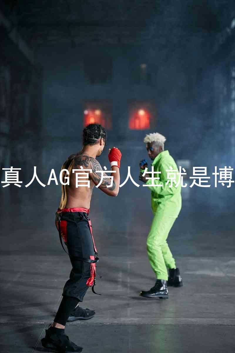 真人AG官方人生就是博