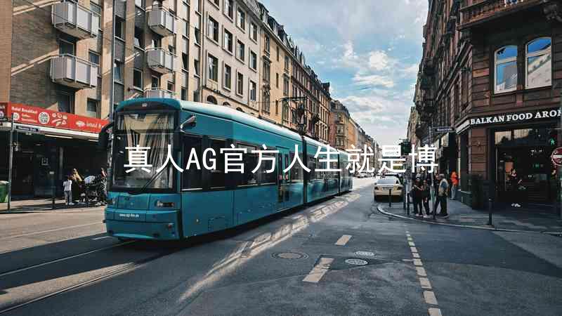 真人AG官方人生就是博