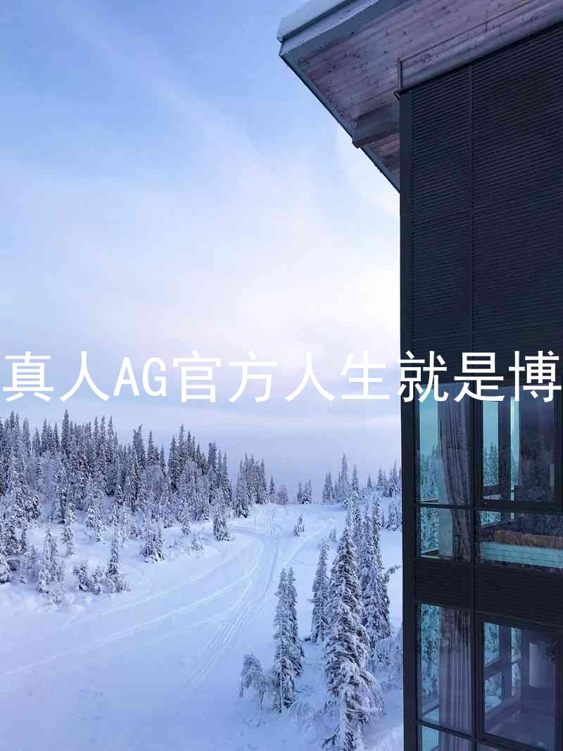 真人AG官方人生就是博