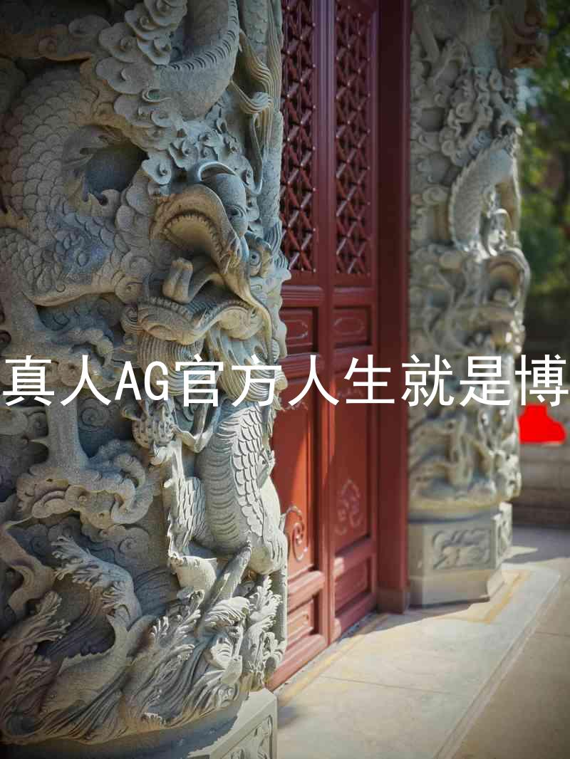 真人AG官方人生就是博