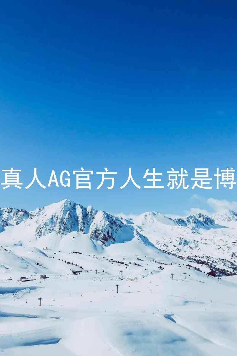 真人AG官方人生就是博