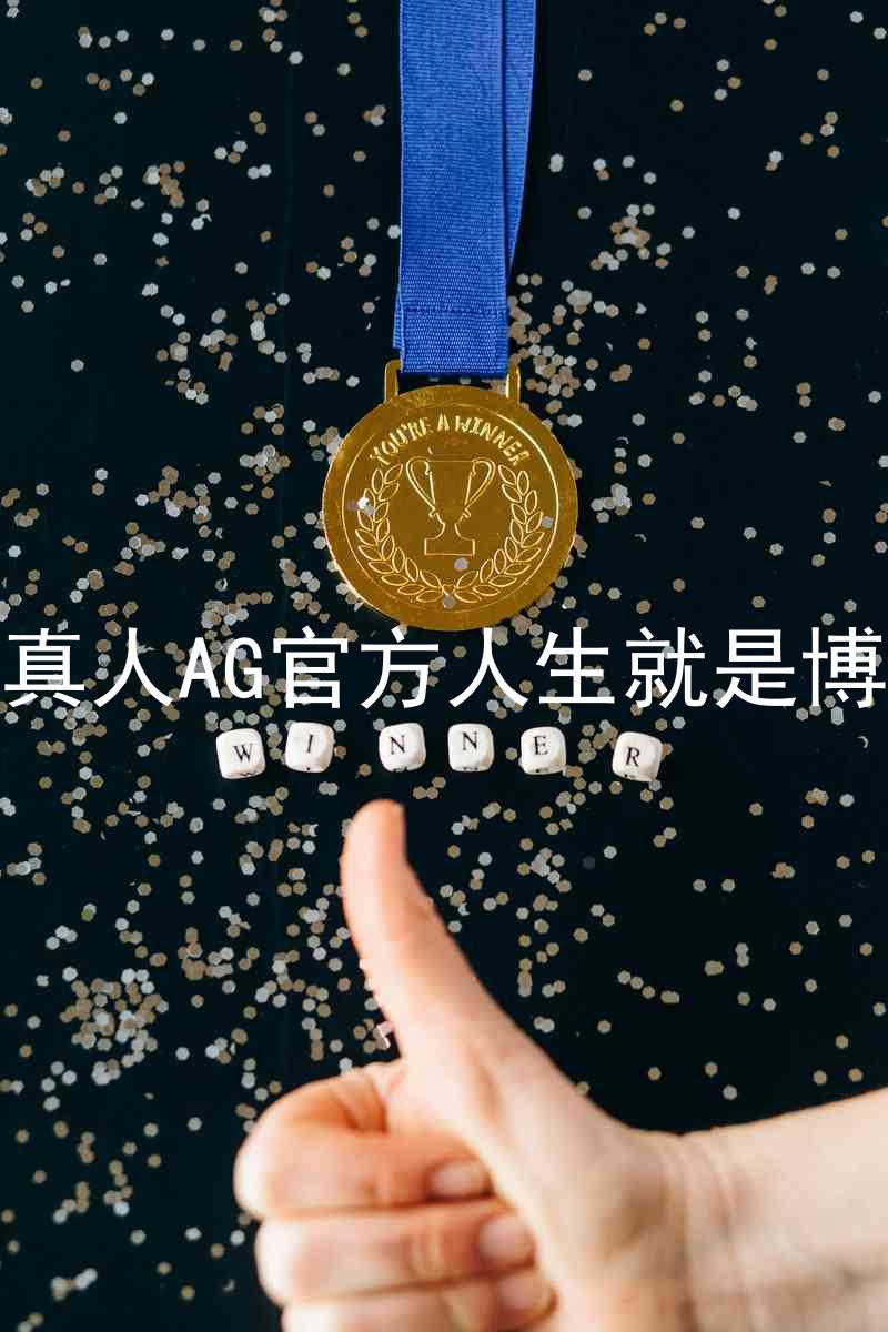 真人AG官方人生就是博