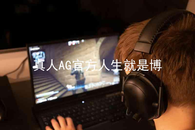 真人AG官方人生就是博